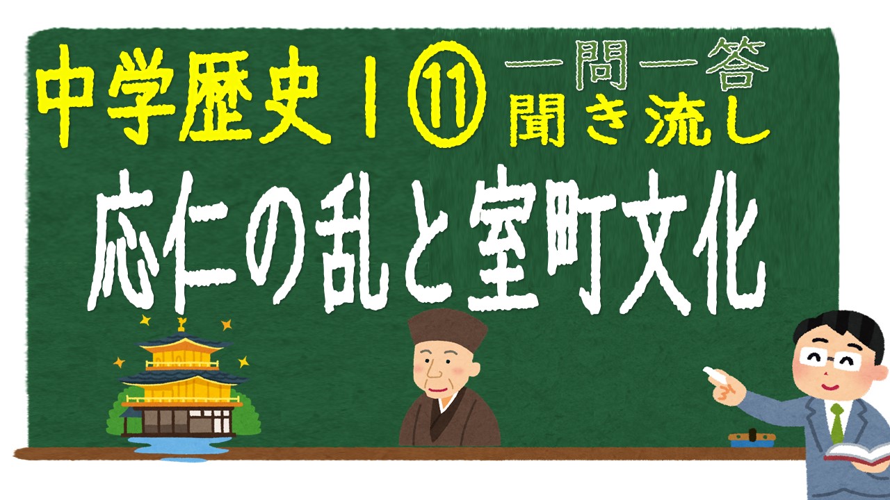 中学歴史Ⅰ　一問一答　応仁の乱と室町文化